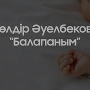 Молдир Ауелбекова Балапаным