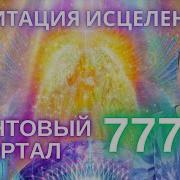 Исцеляющая Медитация Фидря