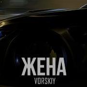 Жена