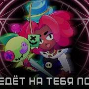 Джуджу Браво Старс