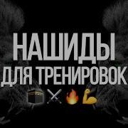 Нашид Для Тренировок