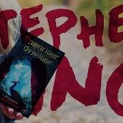 Спящие Красавицы Книга