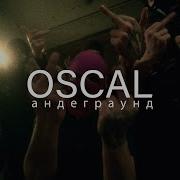 Oscal Андеграунд
