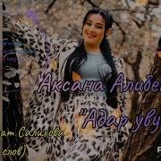 Аксана Алибекова