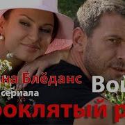 Ельвйлйна Блоданс Песнй