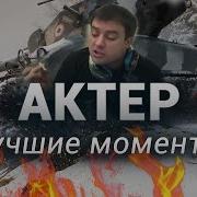 Актер Wot Маты