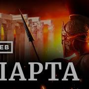 Спарта Лекция