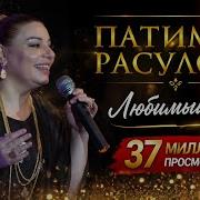 Патимат Расулова Любимый Мой
