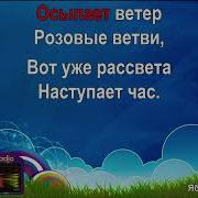 Яблоневый Вечер Минус