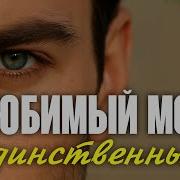 Алёна Росс Любимый Мой