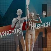 Мужское Женское Заставка