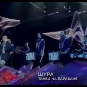 Шура Танец На Барабане