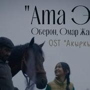 Ата Эне