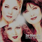 Золэйлэ Песни