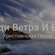 Ты Вел Меня Среди Бури