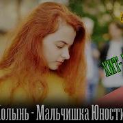 Инна Полынь