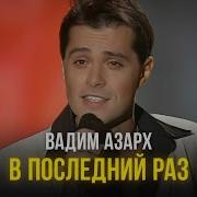 В Последний Раз Асвер