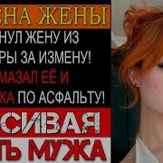Измена Жены