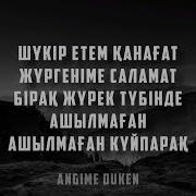 Жана Ән Нурсат
