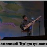 Муг1Рул Тун