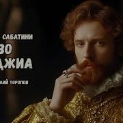 Аудиокниги Рафаэля Сабатини