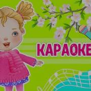 Минусовка Песни Весна На На На