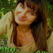 Лена Елена Аленка