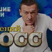 Альбом Евгения Росс