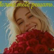Только Тебе Решать Танцпол