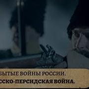 Забытые Войны России
