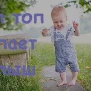 Топ Топ Скоро Подрастешь