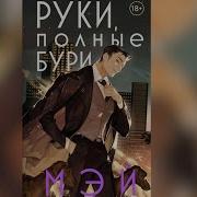 Руки Полные Бури