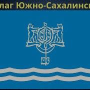 Флаг Южно Сахалинска