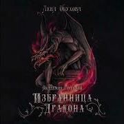 Избранница Дракона