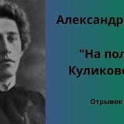 Мелодия По Полю Куликовому