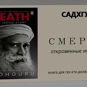 Садхгуру Смерть 1 Глава