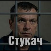 Шансон Стукач