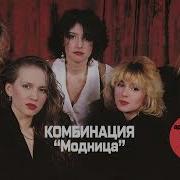 Модница Комбинация Ремикс