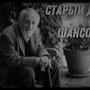 Старый Двор Песня