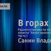 Радиоспектакль В Горах