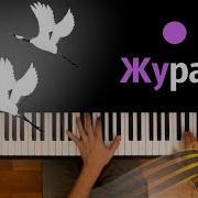 Журавли Инструментальная Версия