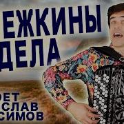 В Северном Приморье Где Метель И Вьюга
