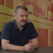 Игорь Стрелков Ходаковском