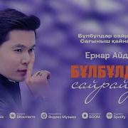 Бұлбұл Ернар
