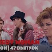 Камеди Вумен Лучшее