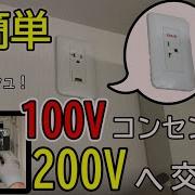 単相 200V コンセント