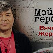 Слава Жеребкин