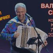 Валерий Сёмин