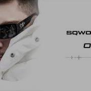Sqwoz Bab Без Мата
