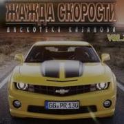 Сборник Жажда Скорости
